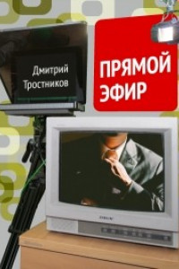 Книга Прямой эфир