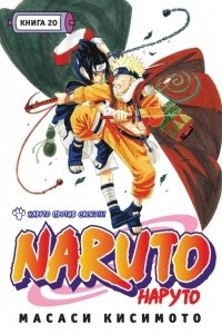 Книга Наруто. Книга 20. Наруто против Саскэ!!!