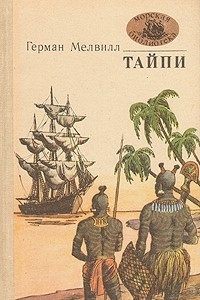 Книга Тайпи