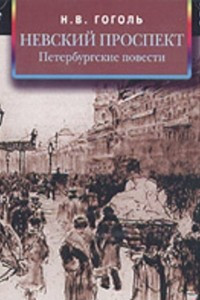 Книга Невский проспект. Петербургские повести. Сборник: Нос. Портрет. Шинель. Коляска. Записки сумасшедшего
