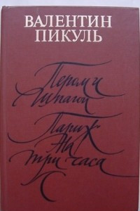 Книга Пером и шпагой. Париж на три часа