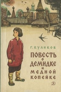 Книга Повесть о Демидке и медной копейке