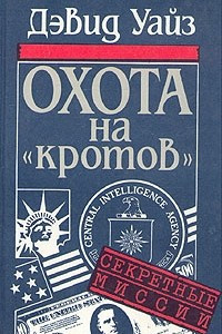 Книга Охота на "кротов"