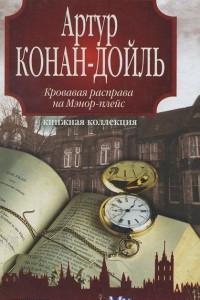 Кровавая расправа на Мэнор-плейс