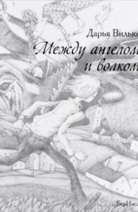 Книга Между ангелом и волком