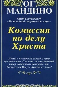 Книга Комиссия по делу Христа