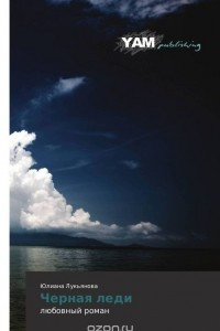 Книга Черная леди