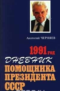 Дневник помощника Президента СССР. 1991 год