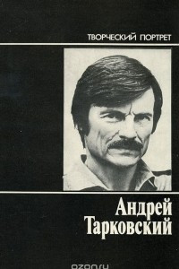 Андрей Тарковский. Творческий портрет