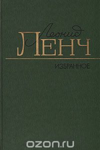Книга Леонид Ленч. Избранное
