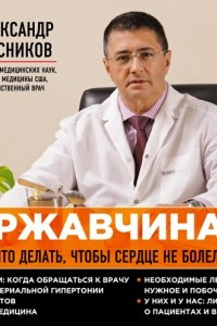 Книга Мясников. "Ржавчина": что делать, чтобы сердце не болело