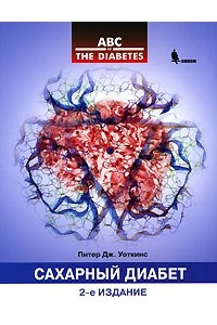 Сахарный диабет