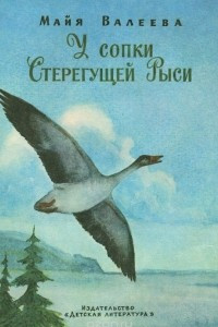 Книга У сопки Стерегущей Рыси