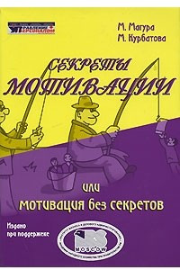 Секреты мотивации, или Мотивация без секретов
