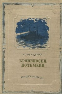 Броненосец "Потемкин"