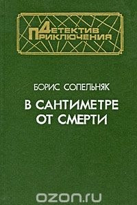 Книга В сантиметре от смерти