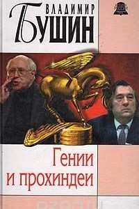 Гении и прохиндеи