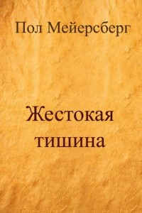 Книга Жестокая тишина
