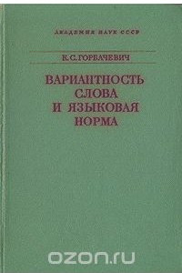 Книга Вариантность слова и языковая норма