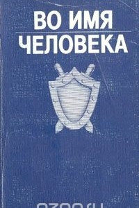 Книга Во имя человека