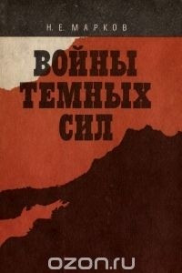 Войны темных сил
