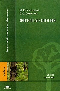 Книга Фитопатология
