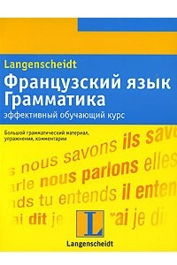 Книга Французский язык. Грамматика: эффективный обучающий курс. Учебное пособие