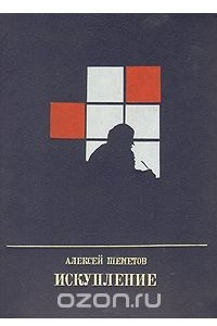 Книга Искупление