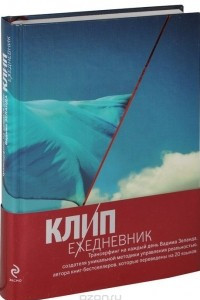 Книга КЛИП-ежедневник. Трансерфинг на каждый день Вадима Зеланда