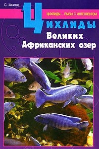 Книга Цихлиды Великих Африканских озер