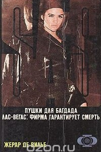 Пушки для Багдада. Лас-Вегас: Фирма гарантирует смерть