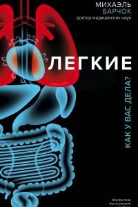 Легкие. Как у вас дела?