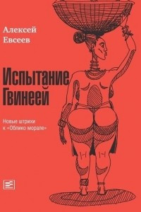 Книга Испытание Гвинеей: Новые штрихи к "Облико морале"