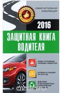 Книга Защитная книга водителя