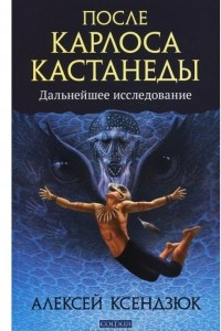 После Карлоса Кастанеды. Дальнейшее исследование