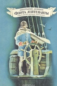 Книга Флота лейтенанты