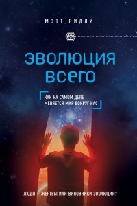 Книга Эволюция всего