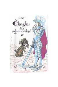 Сказки для горчичников