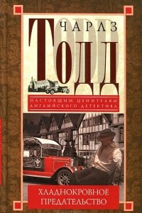 Книга Хладнокровное предательство