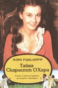 Тайна Скарлетт О'Хара