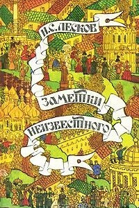 Книга Заметки неизвестного