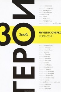 Книга "Сноб". Герои. 30 лучших очерков 2008-2011