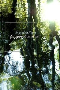 Книга Фарфоровое лето