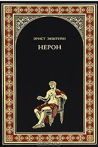 Нерон