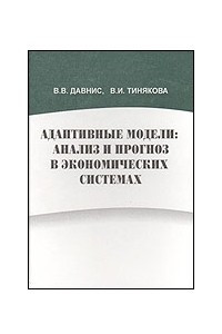 Книга Адаптивные модели: анализ и прогноз в экономических системах