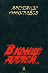 В конце аллеи...