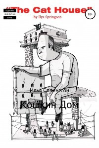 Кошкин дом