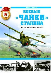 Книга Боевые "чайки" Сталина. И-15, И-15бис, И-153