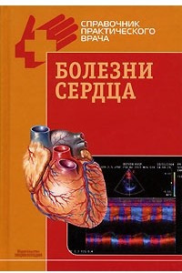 Книга Болезни сердца