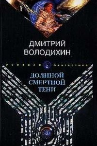 Долиной смертной тени